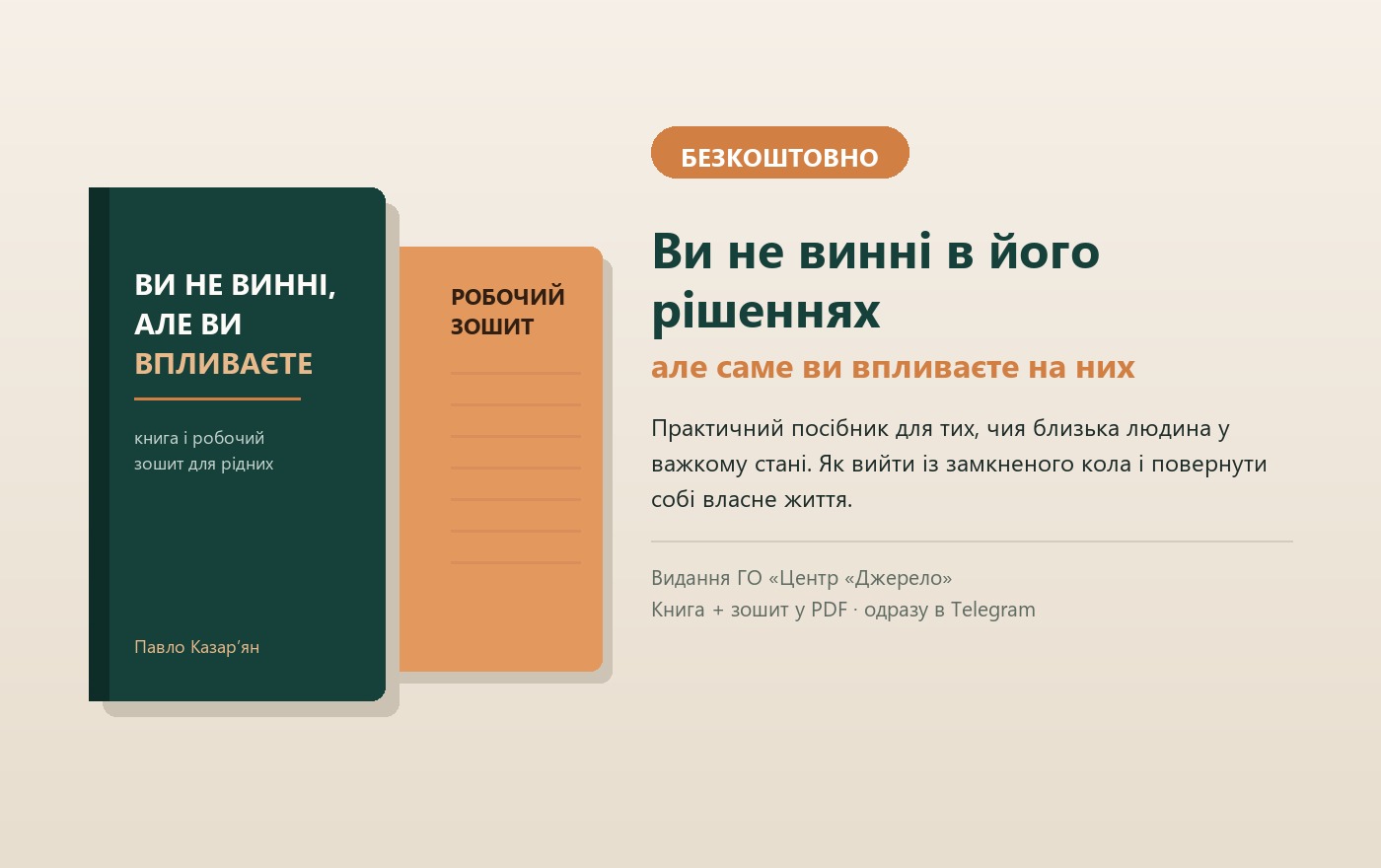 Книга «Ви не винні, але ви впливаєте» і робочий зошит